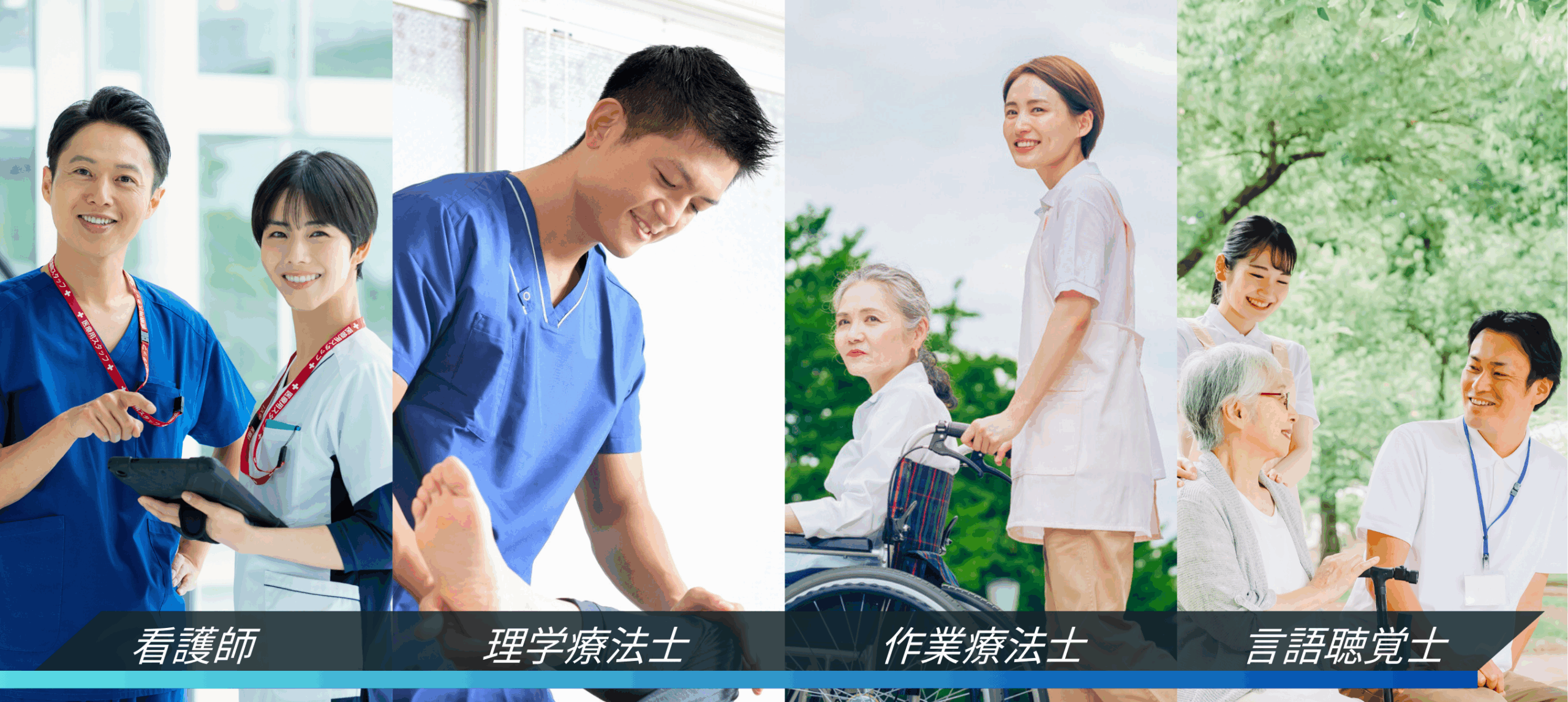 看護師と理学療法士と作業療法士と言語聴覚士の採用情報