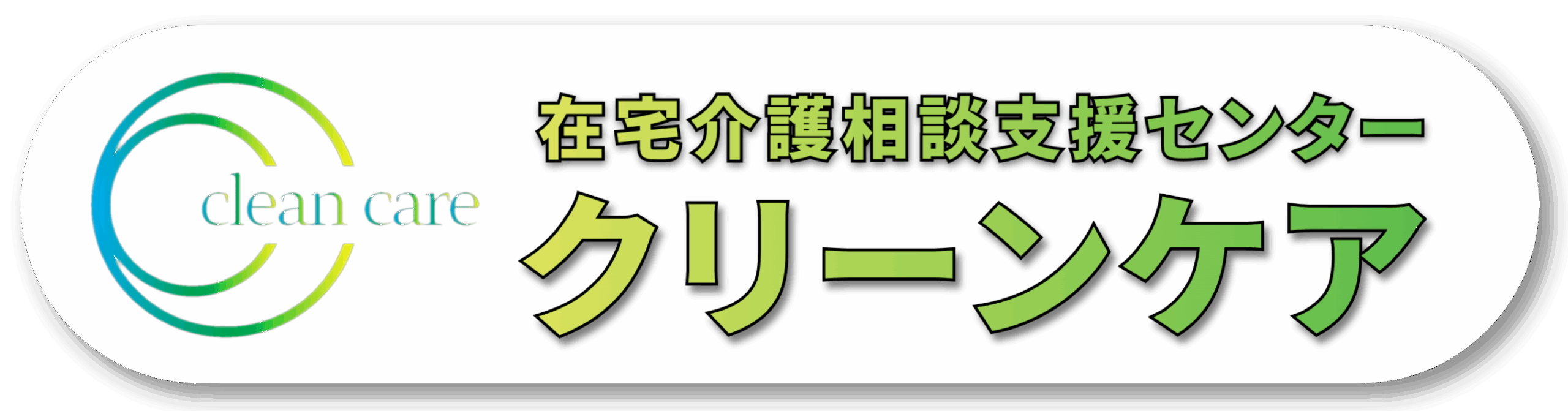 在宅相談支援センタークリーンケアのロゴ