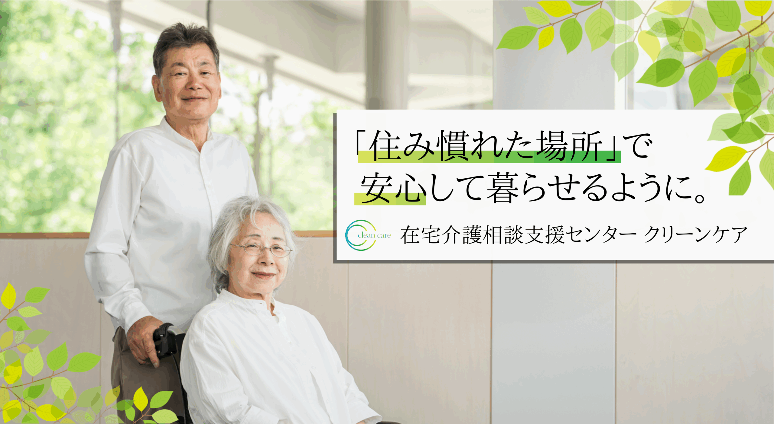 在宅相談支援センタークリーンケアの介護風景