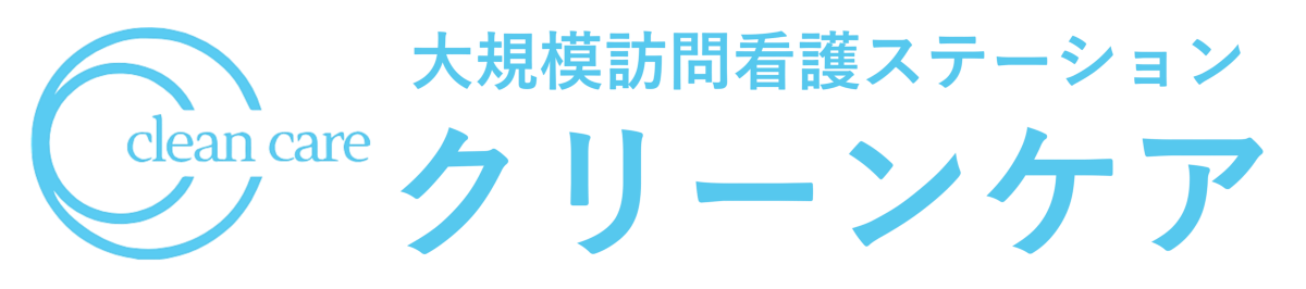 大規模訪問看護ステーションクリーンケア|福岡市