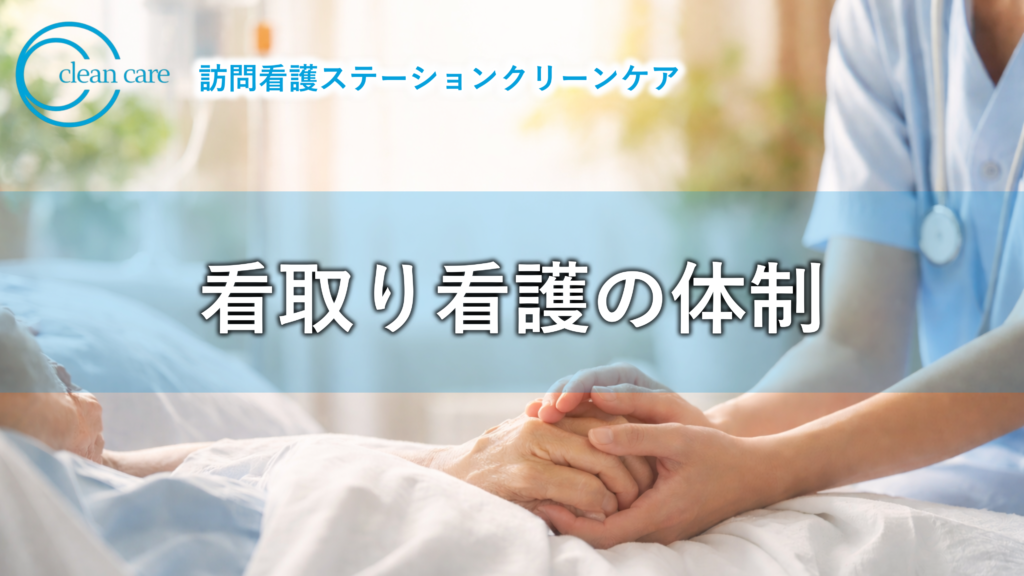 クリーンケアの看取り、ターミナルケアへの取り組み