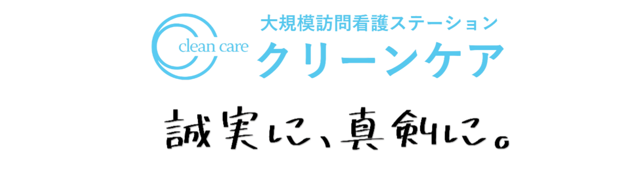 訪問看護ステーションクリーンケアのロゴ