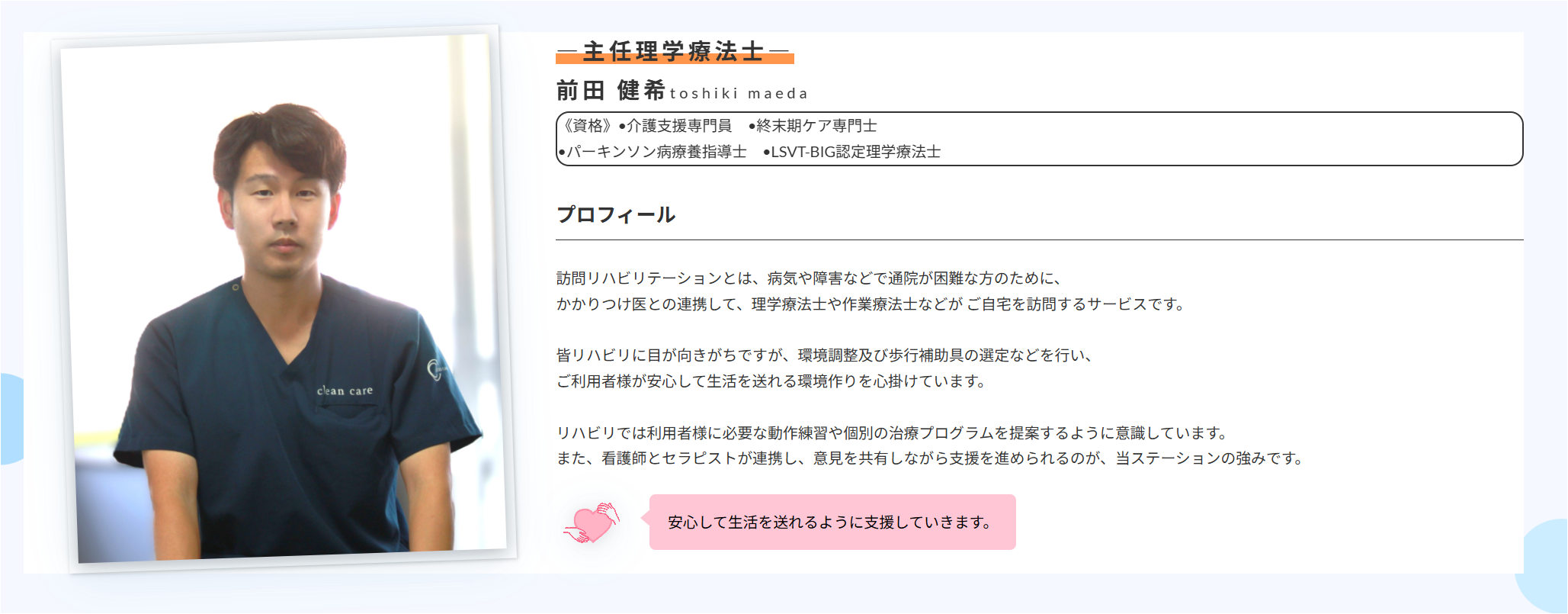 クリーンケア訪問看護ステーションに在籍の理学療法士の前田健希さん　